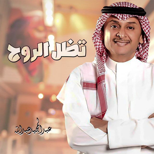 کاور آهنگ Tazall al-ruh از Abdul Majeed Abdullah