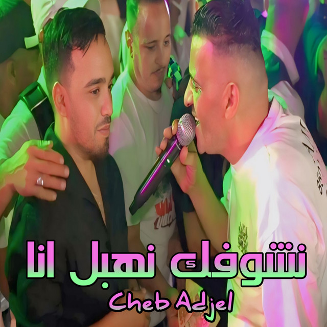 کاور آهنگ نشوفك نهبل انا از Cheb Adjel