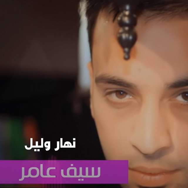 کاور آهنگ Nahar Wa Leil از Saif Amer