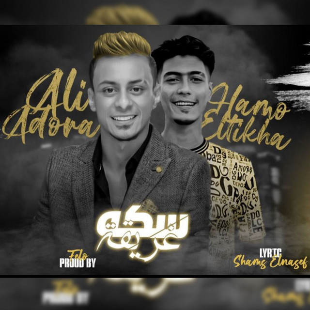 کاور آهنگ سكه غريقة از Hamo El Tikha, Ali Adora