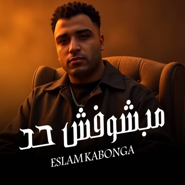 کاور آهنگ مبشوفش حد از Eslam Kabonga