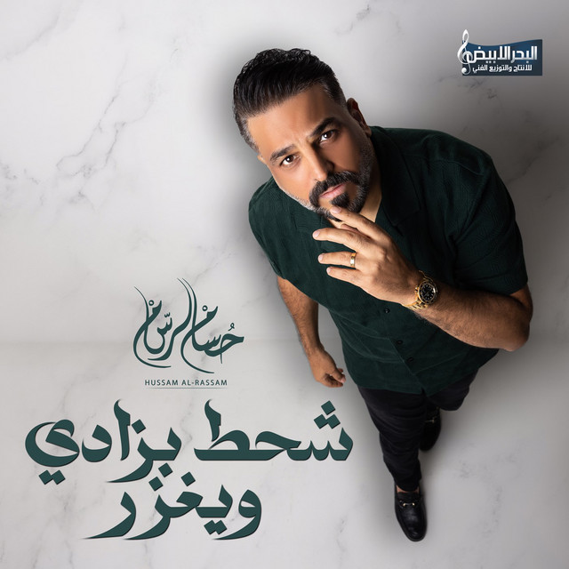 کاور آهنگ Shahit Bzady Weghazer از Husam Al Rassam