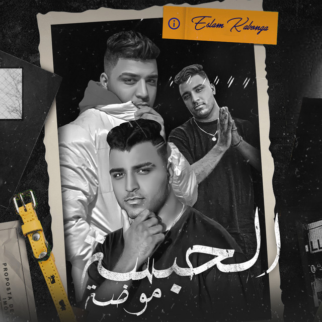 کاور آهنگ الحبسه موضه - مهرجان - الحبسه موضه - اسلام كابونجا - توزيع فيجو الدخلاوي - مهرجانات 2023 Official Music از Eslam Kabonga