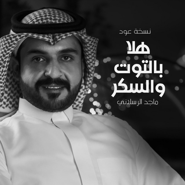 کاور آهنگ هلا بالتوت والسكر- عود از Majed Alrslani