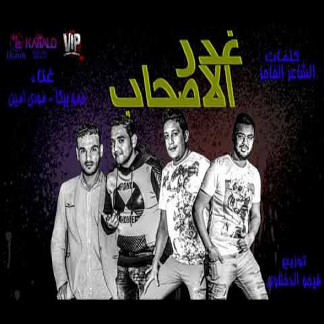 کاور آهنگ Mahragan Ghadr El Ashab از Mody Amin, Hamo Bika