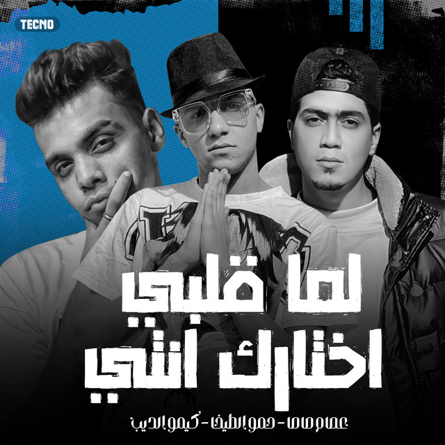 کاور آهنگ لما قلبي اختارك انتي از Essam Sasa, Hamo ElTikha, Kimo El Deeb