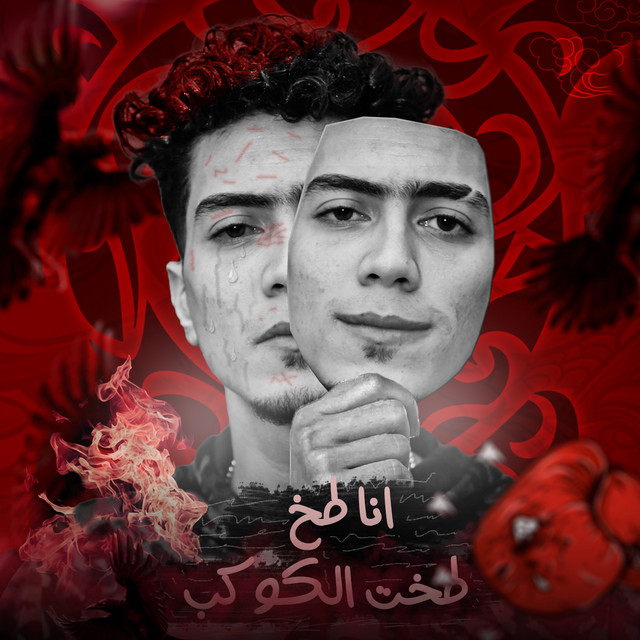 کاور آهنگ انا طخطخت الكوكب از Hamo ElTikha