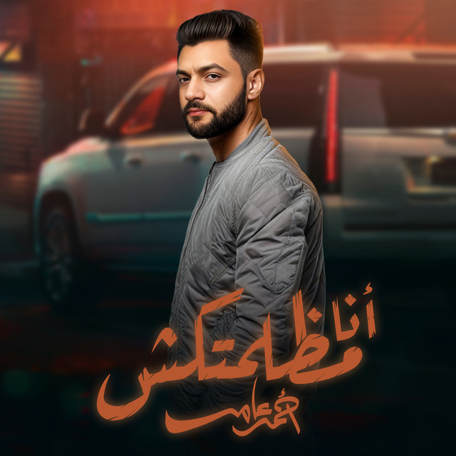 کاور آهنگ Ana Mzlmtksh از Ahmed Amer
