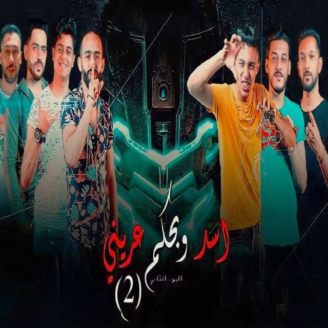 کاور آهنگ اسد وبحكم عريني 2 از 7l2olo, El Italy, Team 2020