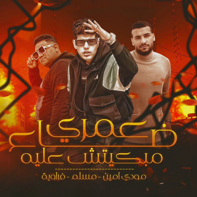 کاور آهنگ عمري ضاع مبكيتش عليه (مبحبكيش دا انتي ب وشين) از Frwela, Mody Amin, Muslim