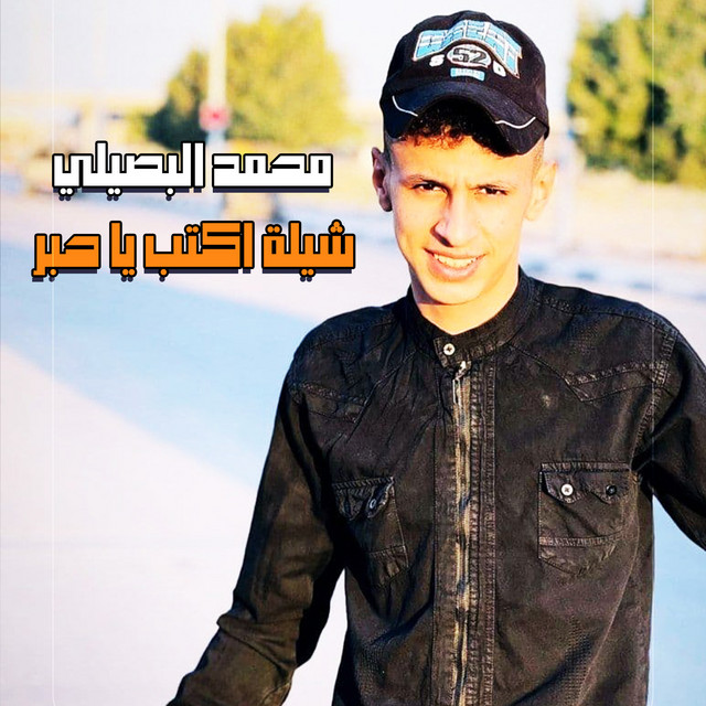 کاور آهنگ شيلة اكتب يا حبر از Mohamed El Basily