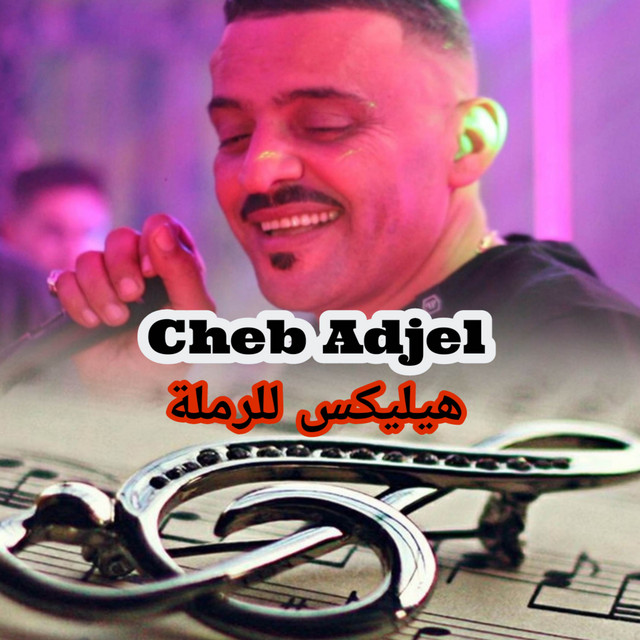 کاور آهنگ الهيليكس للرملة از Cheb Adjel