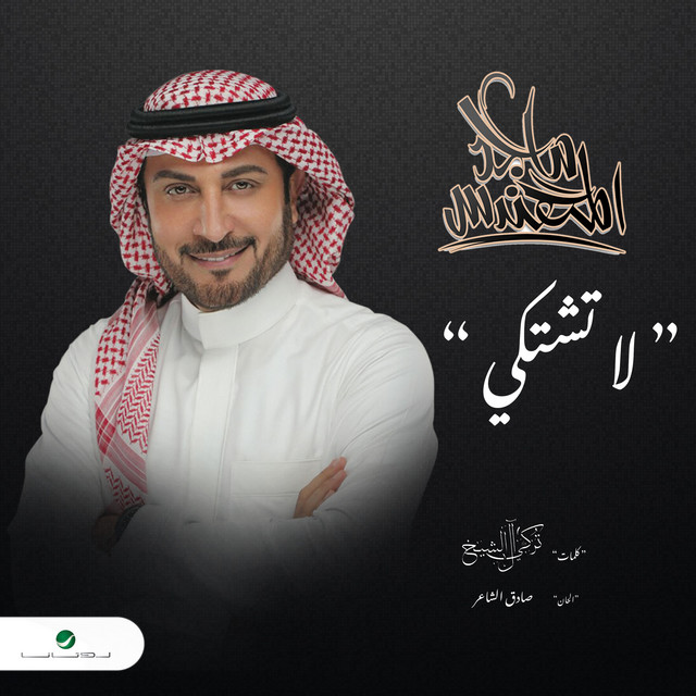 کاور آهنگ لا تشتكي از Majid Almohandis