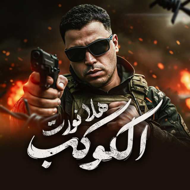 کاور آهنگ Hala Nawwart Al-Kawkab از Eslam Kabonga