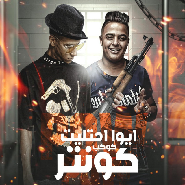 کاور آهنگ ايوا احتليت كوكب كونتر از Essam Sasa, Efaa El Arane