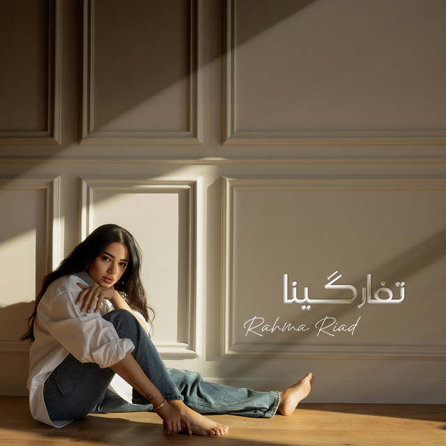 کاور آهنگ Tfargina از Rahma Riad
