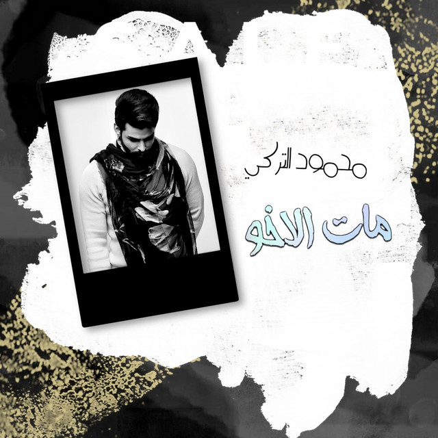 کاور آهنگ Mat Al Akho از Mahmoud Al Turky