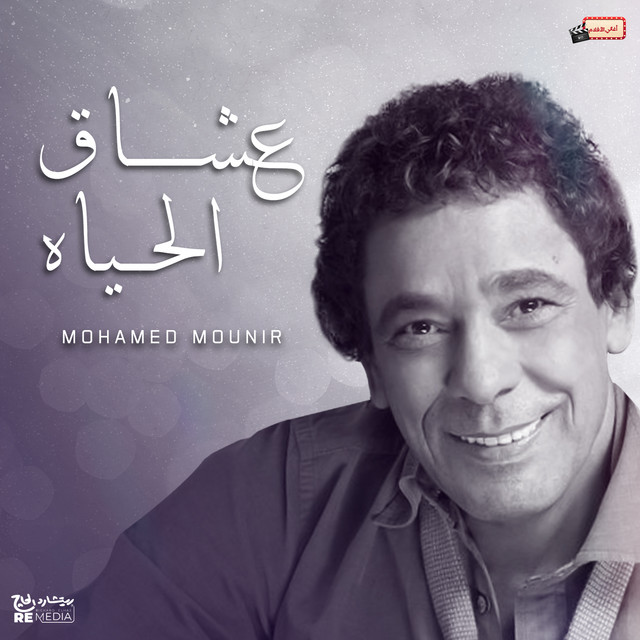 کاور آهنگ Ushshaq al-Hayah از Mohamed Mounir