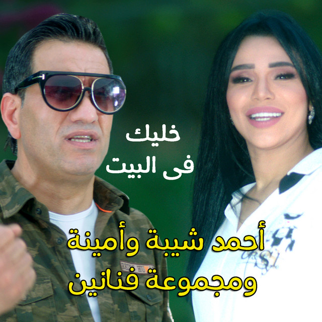 کاور آهنگ Khalik Fel Beit از Various Artists, Ahmed Sheba, Amina