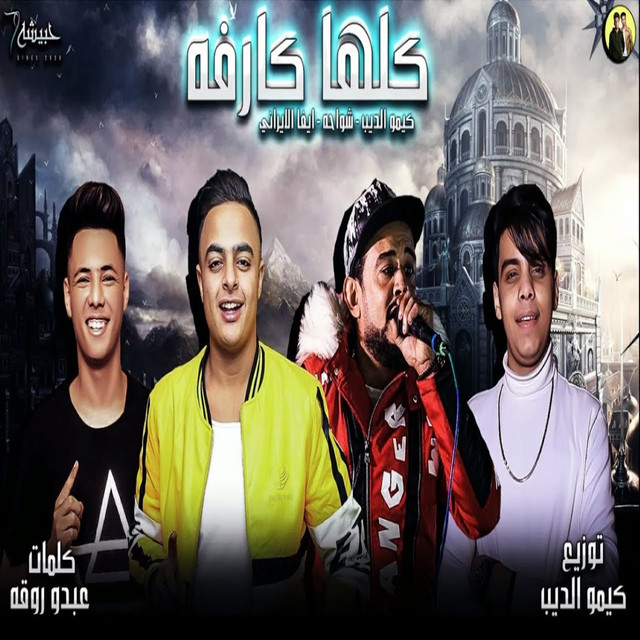 کاور آهنگ كلها كارفه از Kimo Eldeeb, Shawaha, Eva Elerany