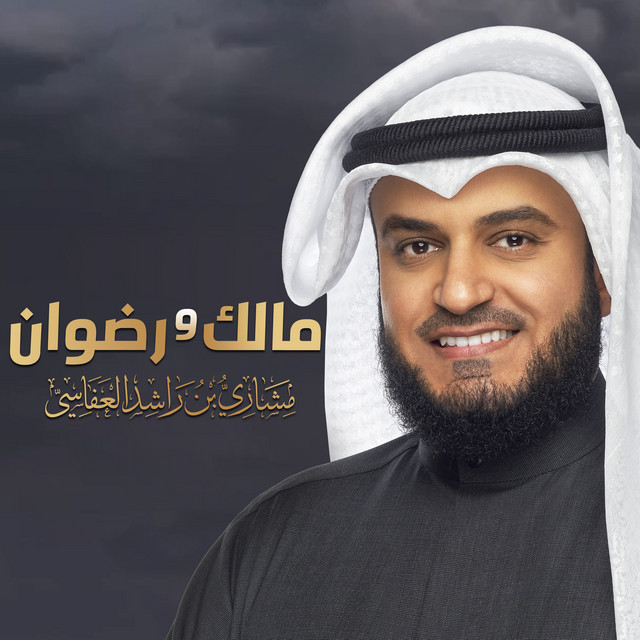 کاور آهنگ مالك و رضوان از Mishari Rashid Alafasy