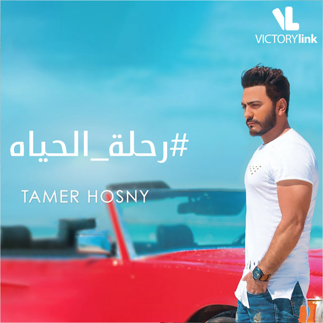 کاور آهنگ Rehlet El Hayah از Tamer Hosny