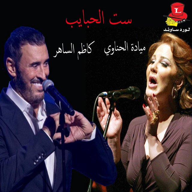 کاور آهنگ Set Lhabayeb - Live از Kadim Al Sahir, Mayada El Hennawy