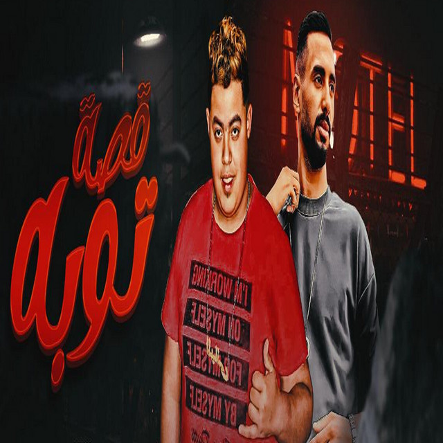 کاور آهنگ قصة توبة از Omar Id, Hamo Elbany