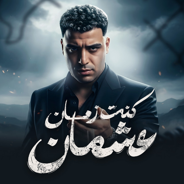 کاور آهنگ كنت زمان عشمان از Eslam Kabonga