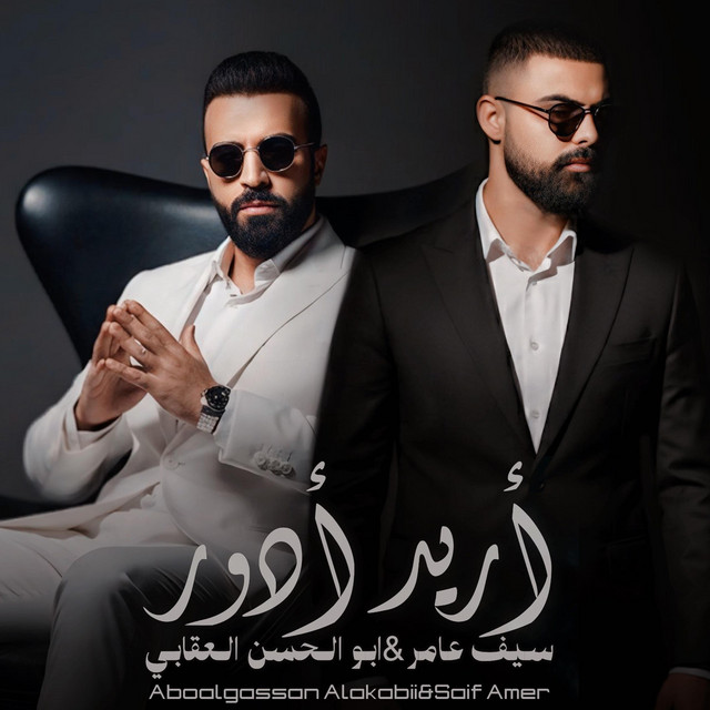 کاور آهنگ اريد ادور از Saif Amer