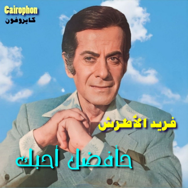 کاور آهنگ Hafdal Ahebak از Farid al-Atrash