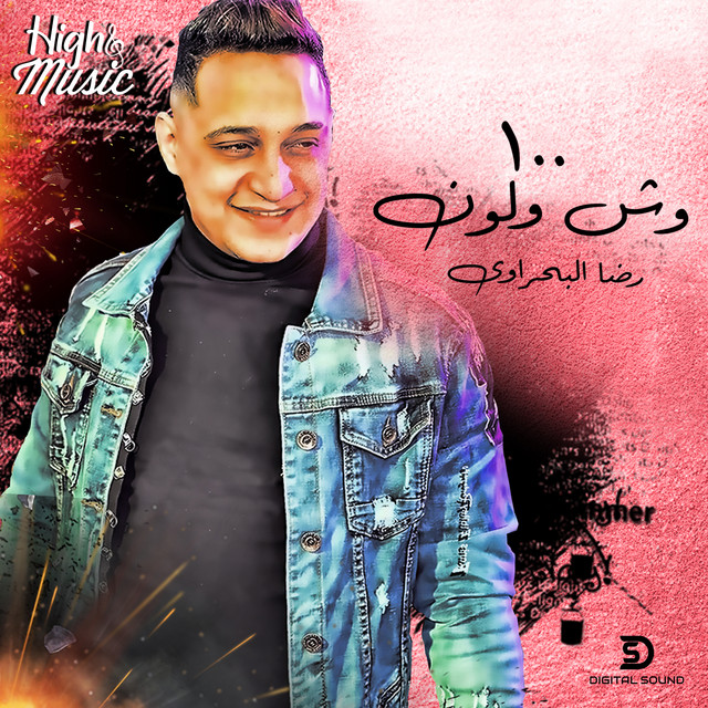 کاور آهنگ 100 Wesh W Lon از Reda El Bahrawy