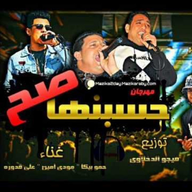 کاور آهنگ Mahragan Hasbnha Sah از Mody Amin, Hamo Bika, Ali Qadoura