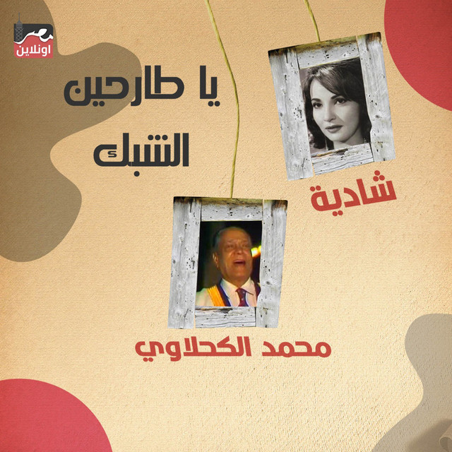 کاور آهنگ Ya Tarhen El Shebak از Shadia, Mohamed El Kahlawy