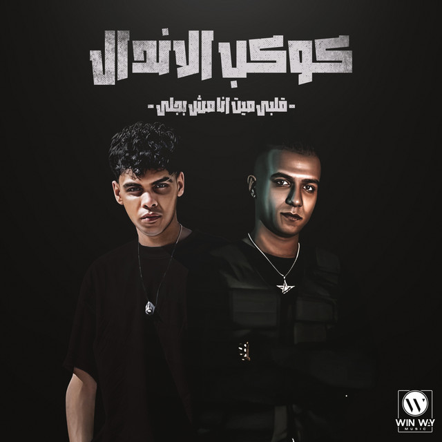 کاور آهنگ كوكب الاندال از Essam Sasa, Kimo Eldeeb