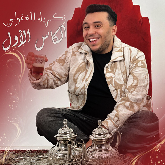 کاور آهنگ Lkass Lawal از Zakaria Ghafouli