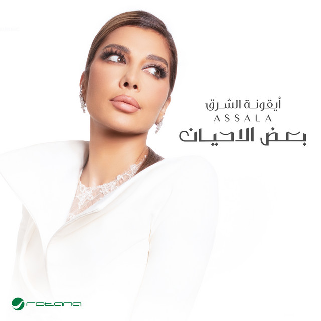 کاور آهنگ بعض الاحيان از Assala Nasri