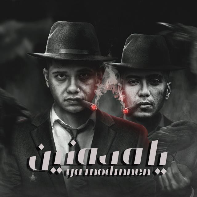 کاور آهنگ Mahragan Ya Modmnen از Ameen Khattab, Hamo El Tikha