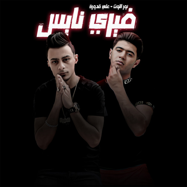 کاور آهنگ Very Nice از Ali Adora, Nour el Tot