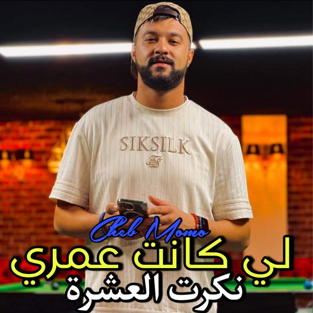 کاور آهنگ لي كانت عمري نكرت العشرة از Cheb Momo