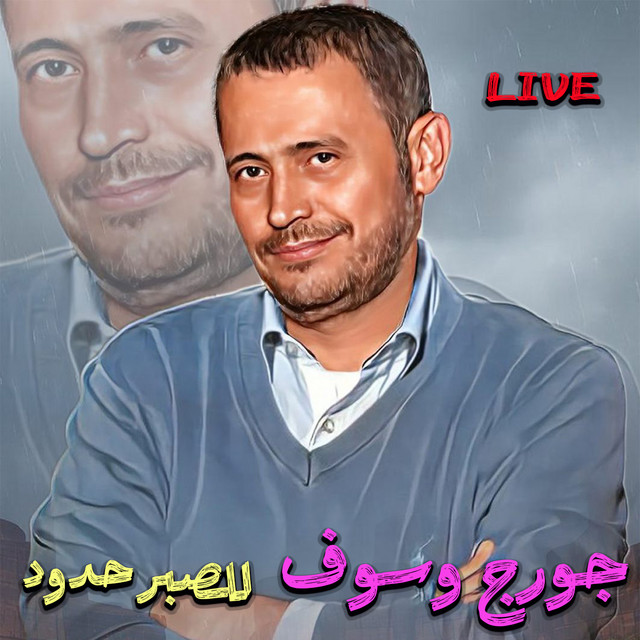 کاور آهنگ Le Sabr Hdoud - Live از George Wassouf