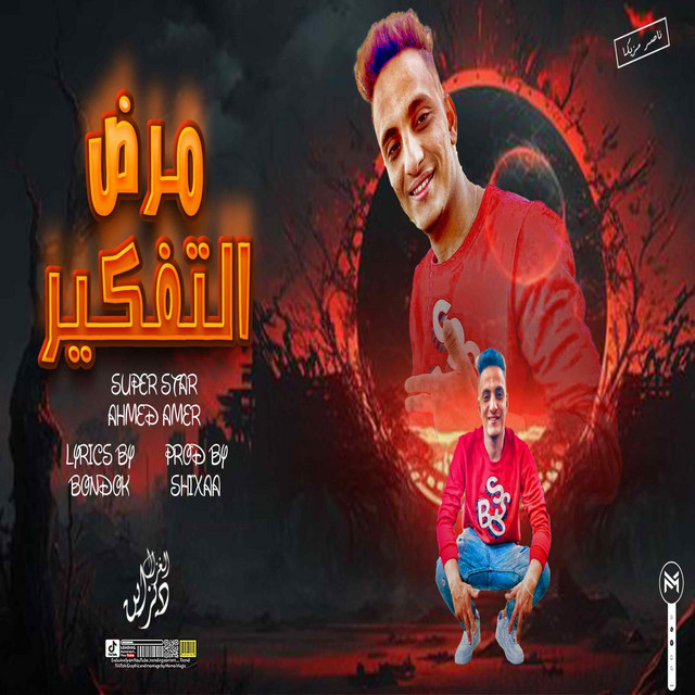کاور آهنگ مرض التفكير از Ahmed Amer
