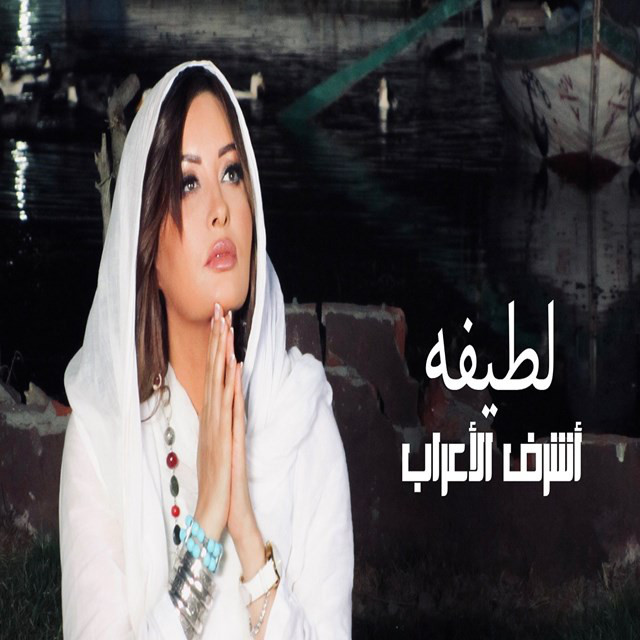 کاور آهنگ Ashraf Al Araab از Latifa
