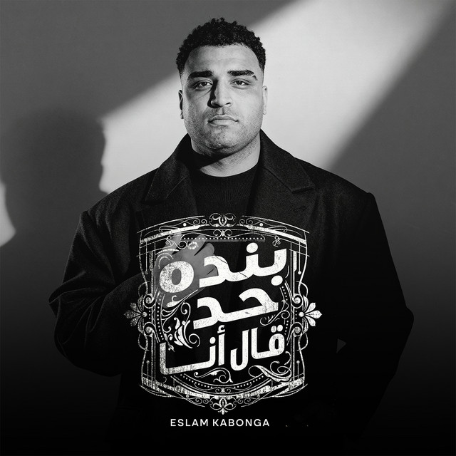 کاور آهنگ Banda Had Qal Ana از Eslam Kabonga