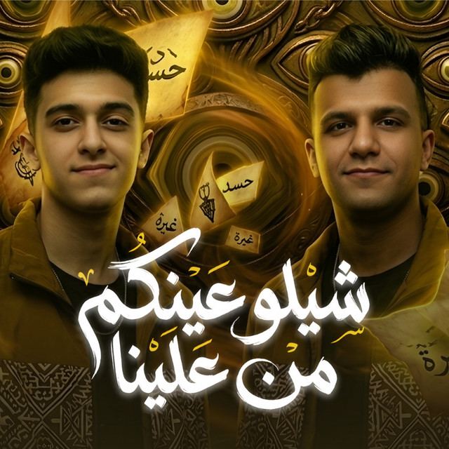 کاور آهنگ Sheelu 'einkom men 'aleina ( hessou beena w law lemarra ) از Essam Sasa, Samer Elmedany