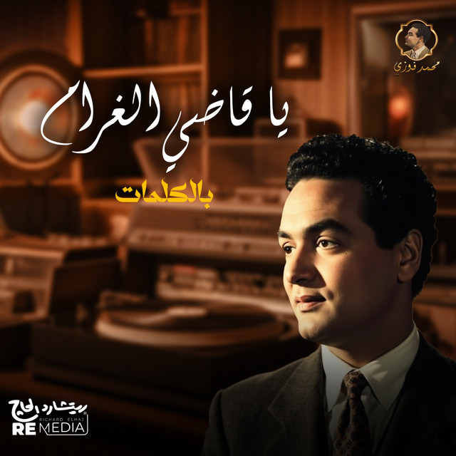 کاور آهنگ يا قاضي الغرام از Mohamed Fawzi