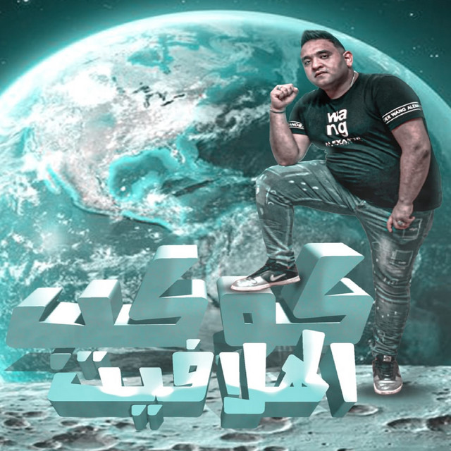 کاور آهنگ كوكب الهلافيت از Mody Amin