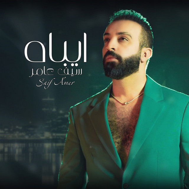 کاور آهنگ Aybaah از Saif Amer