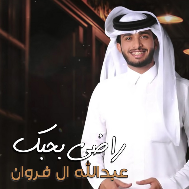 کاور آهنگ راضي بحبك از Abdullah Al Farwan
