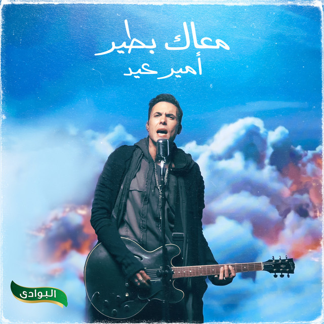 کاور آهنگ معاك بطير از Amir Eid, El Bawadi